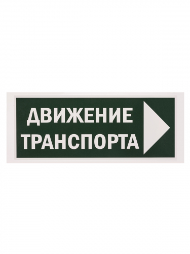Знак "Движение транспорта направо" 350х124мм для ССА TDM в г. Санкт-Петербург  фото 2