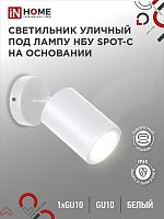Светильник SPOT-CW IP65 230В под лампу GU10 НБУ уличный на основании алюм. бел. IN HOME 4690612049106 в г. Санкт-Петербург 