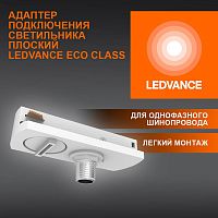 Аксессуар для трекового светильника ECO TRACKRAIL1PH FLAT ADPT WH LEDVANCE 4099854256448 в г. Санкт-Петербург 