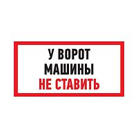 Табличка ПВХ информационный знак "Машины не ставить" 150х300мм Rexant 56-0038-2 в г. Санкт-Петербург 