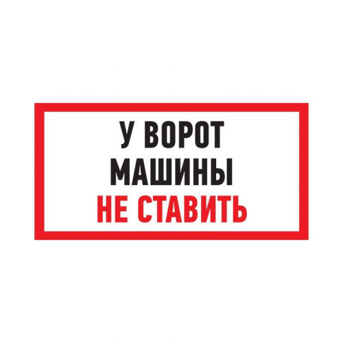Табличка ПВХ информационный знак "Машины не ставить" 150х300мм Rexant 56-0038-2 в г. Санкт-Петербург 