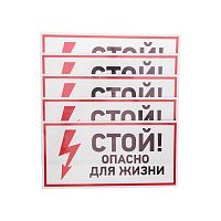 Наклейка знак электробезопасности "Стой опасно для жизни" 150х300мм Rexant 56-0002 в г. Санкт-Петербург 