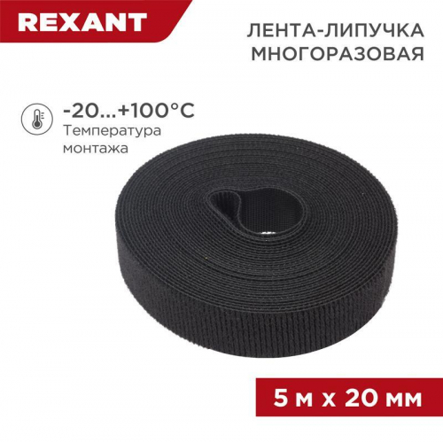 07-7526 Лента-липучка многоразовая 20х5000мм черн. Rexant 