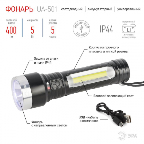 Ручной светодиодный фонарь ЭРА аккумуляторный 400 лм UA-501 Б0052743 в г. Санкт-Петербург  фото 2