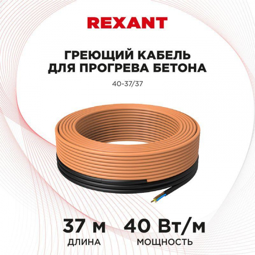 Кабель греющий для прогрева бетона 40-37/37м Rexant 51-0083 в г. Санкт-Петербург  фото 2