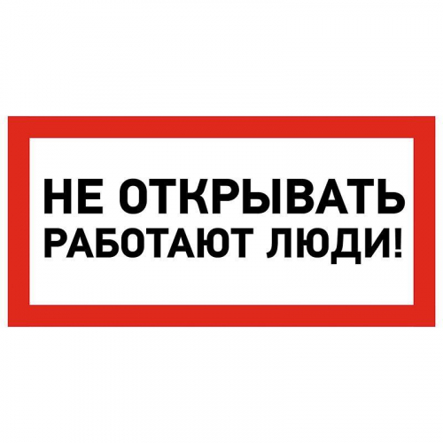 Наклейка знак электробезопасности "Не открывать! Работают люди" 100х200мм Rexant 55-0012 в г. Санкт-Петербург 