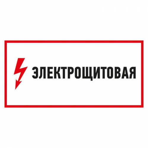 Наклейка знак электробезопасности "Электрощитовая" 150х300мм Rexant 56-0004 в г. Санкт-Петербург 