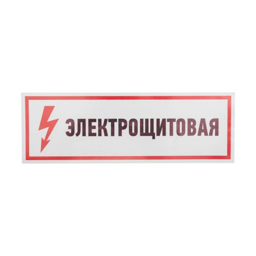 Наклейка знак электробезопасности "Электрощитовая" 100х300мм Rexant 56-0003 в г. Санкт-Петербург  фото 2