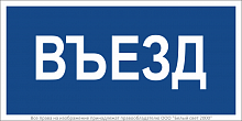 a21259 Знак безопасности BL-3015B.N12"Въезд" Белый свет 