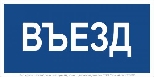 a21259 Знак безопасности BL-3015B.N12"Въезд" Белый свет 