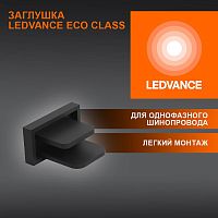 Аксессуар для трекового светильника ECO TRACKRAIL1PH END CAP BK LEDVANCE 4099854256226 в г. Санкт-Петербург 