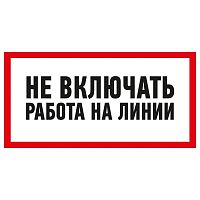 Наклейка знак электробезопасности "Не Включать! Работа на линии" 100х200мм Rexant 55-0013 в г. Санкт-Петербург 