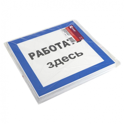 Знак пластик "Работать здесь" S15 250х250мм PROxima EKF pn-2-01 в г. Санкт-Петербург  фото 2