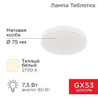 Лампа светодиодная 7.5Вт таблетка матовая 2700К тепл. бел. GX53 638лм 220-240В Rexant 604-4060 в г. Санкт-Петербург 