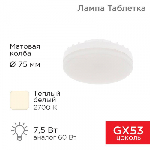 Лампа светодиодная 7.5Вт таблетка матовая 2700К тепл. бел. GX53 638лм 220-240В Rexant 604-4060 в г. Санкт-Петербург 