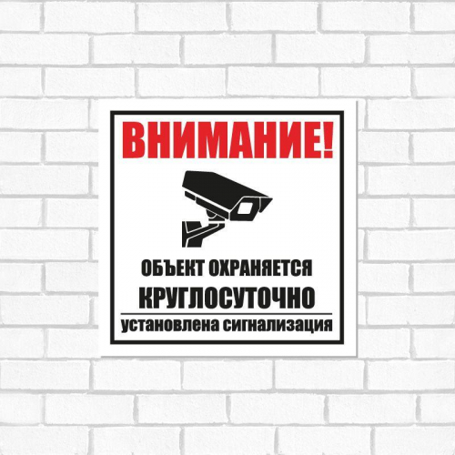 Табличка ПВХ информационный знак "Внимание обьект охраняется круглосуточно установлена сигнализация" 100х100мм Rexant 56-0058-2 в г. Санкт-Петербург  фото 3
