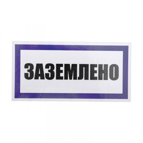 Наклейка знак электробезопасности "Заземлено" 100х200мм Rexant 55-0017 в г. Санкт-Петербург  фото 2