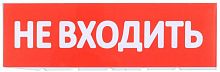 Табло сменное "Не входить" красный фон для "Топаз" IEK LPC10-02-30-10-NEV в г. Санкт-Петербург 