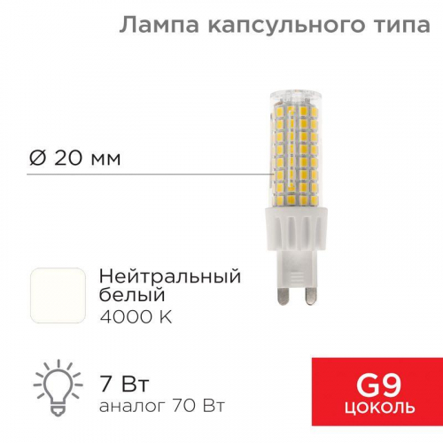 Лампа светодиодная JD-CORN 7Вт капсула 4000К нейтр. бел. G9 230В  (поликарбонат) Rexant 604-5019 в г. Санкт-Петербург 