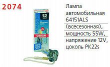 Лампа автомобильная 64151ALS 55W PK22s 12V OSRAM 4050300504490 в г. Санкт-Петербург 