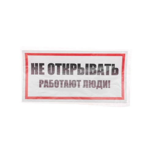 Наклейка знак электробезопасности "Не открывать! Работают люди" 100х200мм Rexant 55-0012 в г. Санкт-Петербург  фото 3