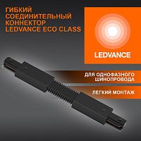 Аксессуар для трекового светильника ECO TRACKRAIL1PH FX CONNECT BK LEDVANCE 4099854256387 в г. Санкт-Петербург 