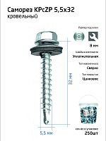 Саморез КР ZP св. 5.5х32 (уп.250шт) Tech-Krep REP 104752 в г. Санкт-Петербург 