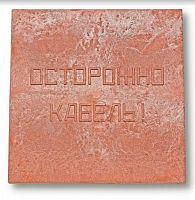 00-00000060 Плита для закрытия кабеля ПЗК "ОСТОРОЖНО КАБЕЛЬ" 480х480х16 Synergy 