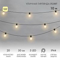 Гирлянда светодиодная "Лофт" 20 прозр. ламп х 5LED 60Вт IP44 уличная влагостойкая провод каучук черн. Neon-Night 331-357 в г. Санкт-Петербург 