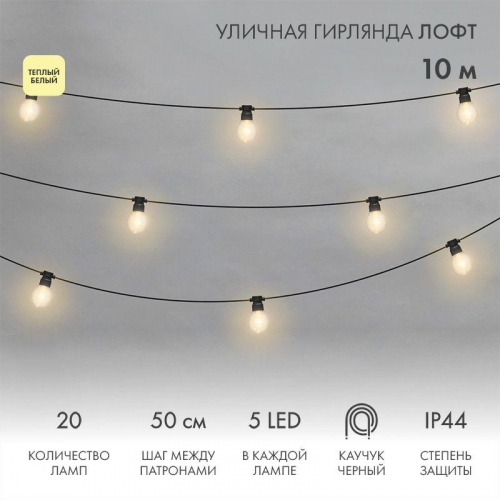 Гирлянда светодиодная "Лофт" 20 прозр. ламп х 5LED 60Вт IP44 уличная влагостойкая провод каучук черн. Neon-Night 331-357 в г. Санкт-Петербург 