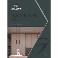 Каталог продукции Arlight. 2022 (Arlight, -) 037249 в г. Санкт-Петербург 