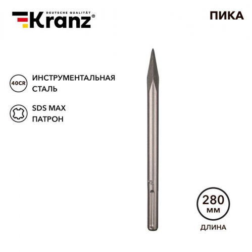 KR-91-0224 Пика 18х280мм SDS MAX Kranz 
