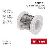 Припой с канифолью ПОС-61 100г d1.5мм (олово 61% свинец 39%) катушка Rexant 09-3172 в г. Санкт-Петербург 