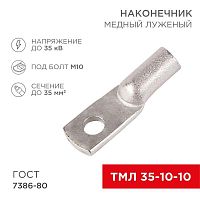 07-5320-5 Наконечник ТМЛ 35кв.мм 35-10-10 d10мм ГОСТ 7386-80 (уп.50шт) Rexant 