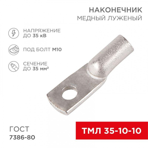 07-5320 Наконечник ТМЛ 35-10-10 Rexant 