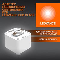 Аксессуар для трекового светильника ECO TRACKRAIL1PH CUBE ADPT WH LEDVANCE 4099854256523 в г. Санкт-Петербург 