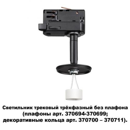 Трековый трехфазный светильник Novotech Konst Unite 370686 в г. Санкт-Петербург  фото 2