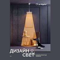Каталог "Дизайн и свет. Альбом проектных решений" (Arlight, -) 042000 в г. Санкт-Петербург 