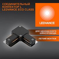 Аксессуар для трекового светильника ECO TRACKRAIL1PH L CONNECT BK LEDVANCE 4099854256301 в г. Санкт-Петербург 