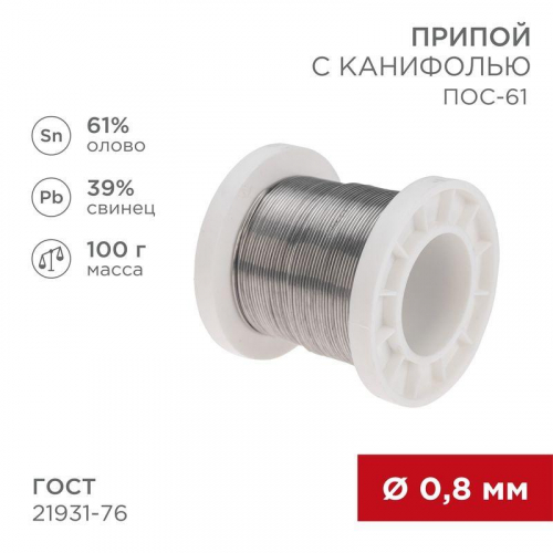 Припой с канифолью ПОС-61 100г d0.8мм (олово 61% свинец 39%) катушка Rexant 09-3170 в г. Санкт-Петербург 