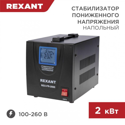 11-5023 Стабилизатор пониженного напряжения REX-FR-2000 REXANT 