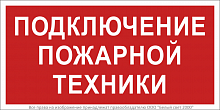 a18399 Знак безопасности BL-3015B.F34 "Подключение пожарной техники" Белый свет 