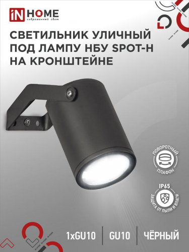 Светильник SPOT-HB IP65 230В под лампу GU10 НБУ уличный на кронштейне алюм. черн. IN HOME 4690612049113 в г. Санкт-Петербург 