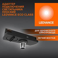 Аксессуар для трекового светильника ECO TRACKRAIL1PH FLAT ADPT BK LEDVANCE 4099854256424 в г. Санкт-Петербург 