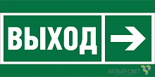 a19653 Знак безопасности BL-3015B.E30 "Направление к эвакуационному выходу направо" Белый свет 