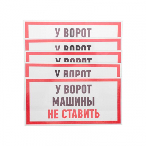 Наклейка знак информационный "Машины не ставить" 150x300мм Rexant 56-0038 в г. Санкт-Петербург  фото 2