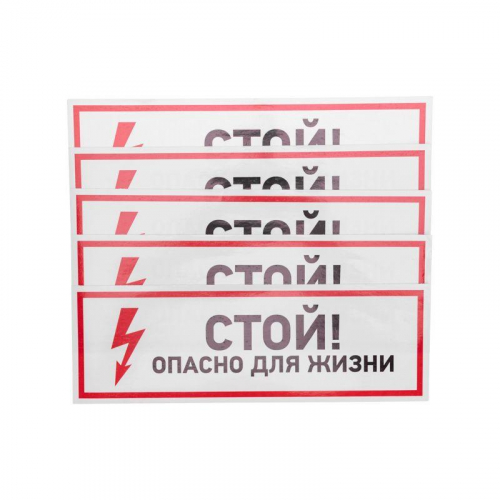 Наклейка знак электробезопасности "Стой опасно для жизни" 100х300мм Rexant 56-0001 в г. Санкт-Петербург 