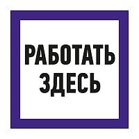 Наклейка знак электробезопасности "Работать здесь" 150х150мм Rexant 55-0018 в г. Санкт-Петербург 