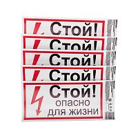 Наклейка знак электробезопасности "Стой опасно для жизни" 100х200мм Rexant 56-0002-1 в г. Санкт-Петербург 