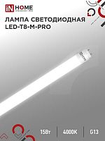 4690612052304 Лампа светодиодная LED-T8-М-PRO 15Вт матовая 4000К нейтр. бел. G13 1500лм 230В 600мм неповоротн. IN HOME 